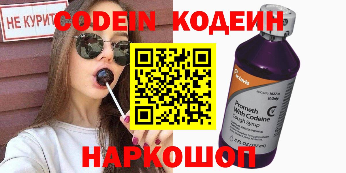 Кодеин напиток Lean (лин)  Кодеин Purple Drank  Кингисепп  купить  сайты  Вход с VPN 
