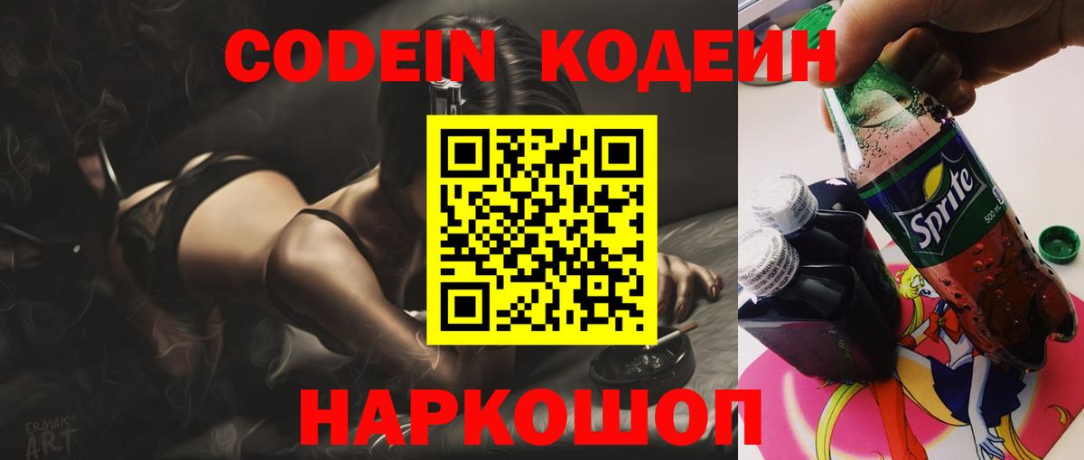 Кодеин Purple Drank Кингисепп